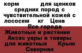 корм pro plan для щенков средних пород с чувствительной кожей с лососем 12 кг › Цена ­ 2 920 - Все города Животные и растения » Аксесcуары и товары для животных   . Крым,Северная